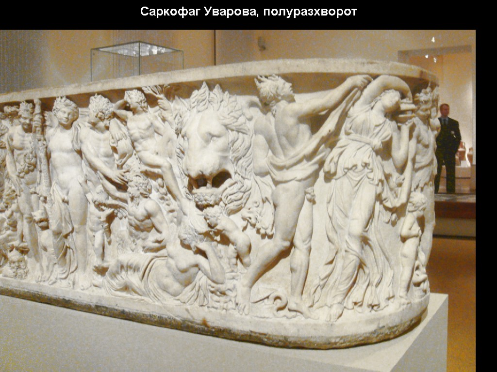 Саркофаг Уварова, полуразхворот